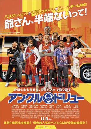 【動画】現役NBAスター主演『アンクル・ドリュー』予告