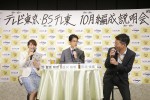 テレビ東京・BSテレ東10月編成説明会にて