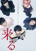 “あれ”が上から来る…岡田准一×中島哲也監督『来る』ポスビジュ公開