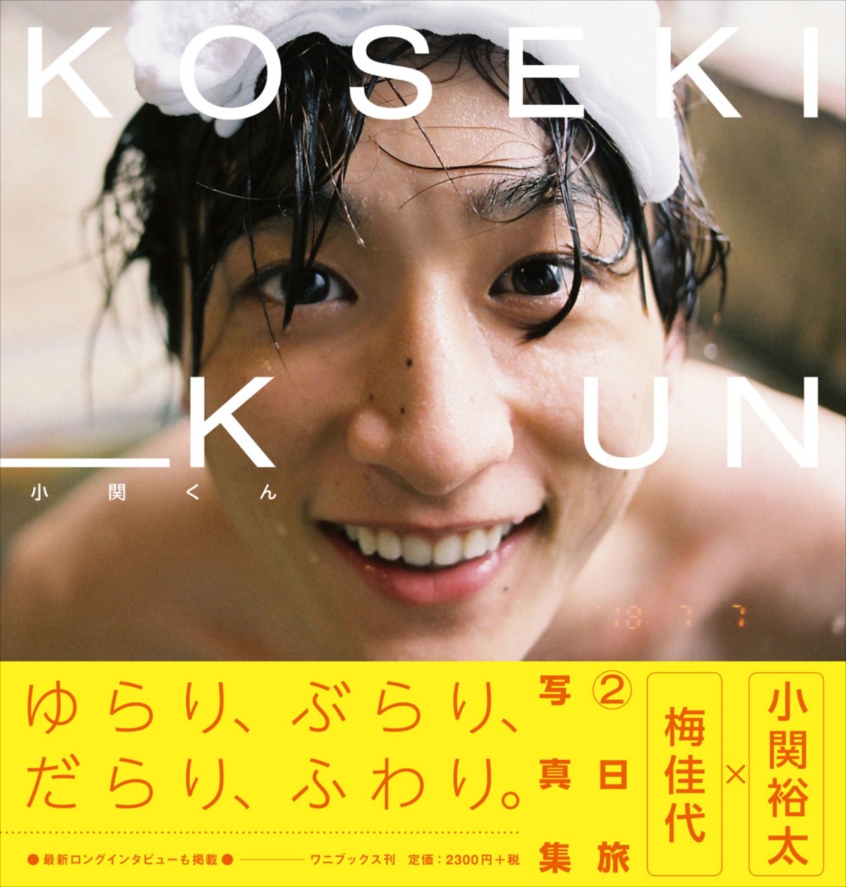 小関裕太、リアル“2日旅”での素顔に迫るセカンド写真集発売決定
