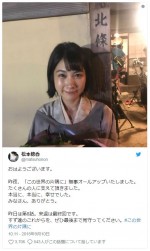 ※「松本穂香」ツイッター