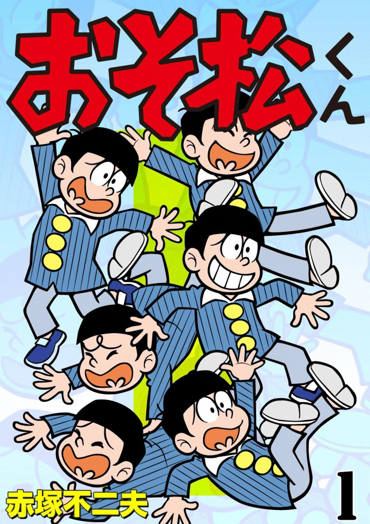 実写作品解禁“でんでん×おそ松くん”“新井浩文×稲中”『このマンガがすごい！』