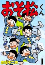 『おそ松くん』書影