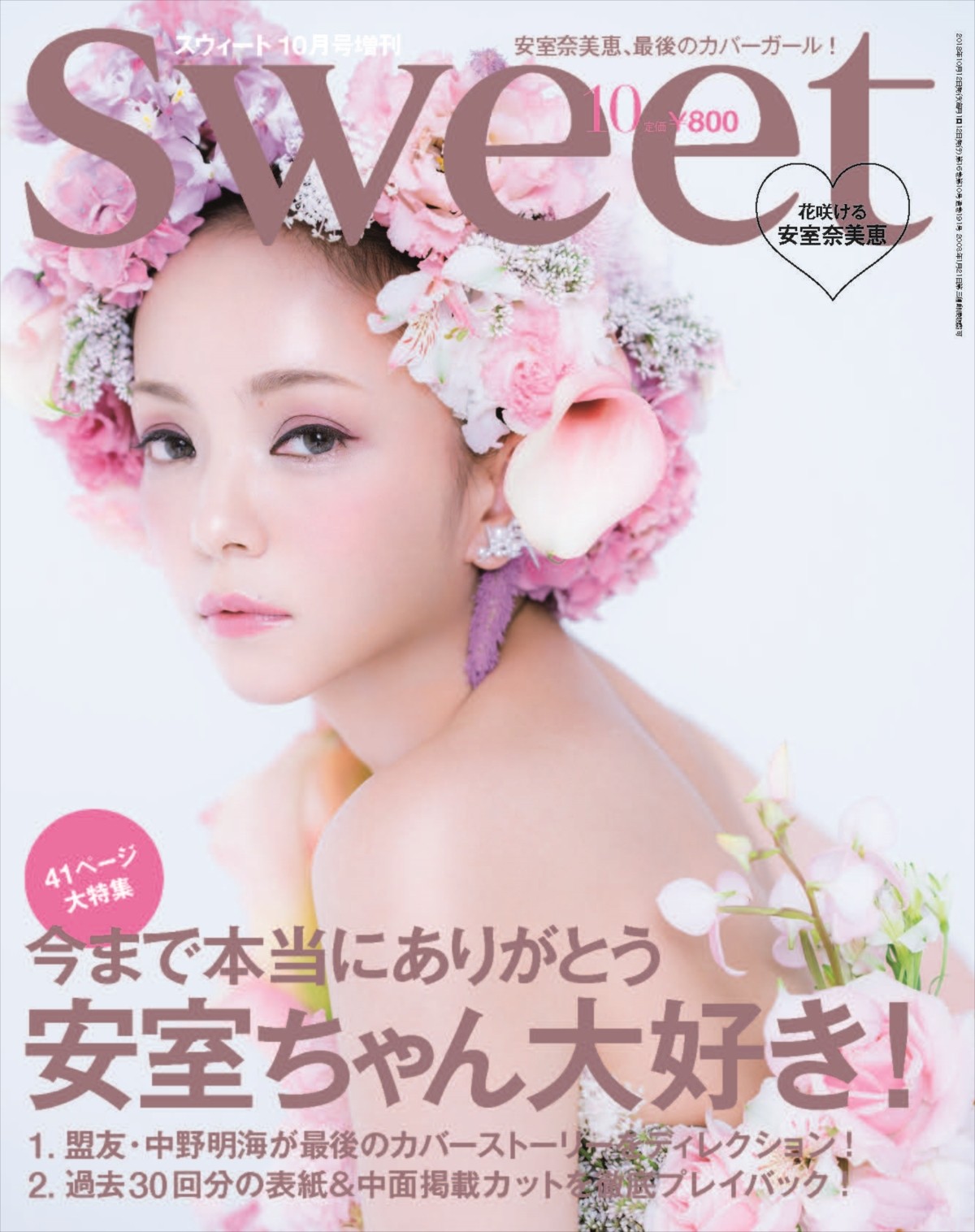 安室奈美恵、「sweet」ラストファッション誌！表紙＆41Pの大特集