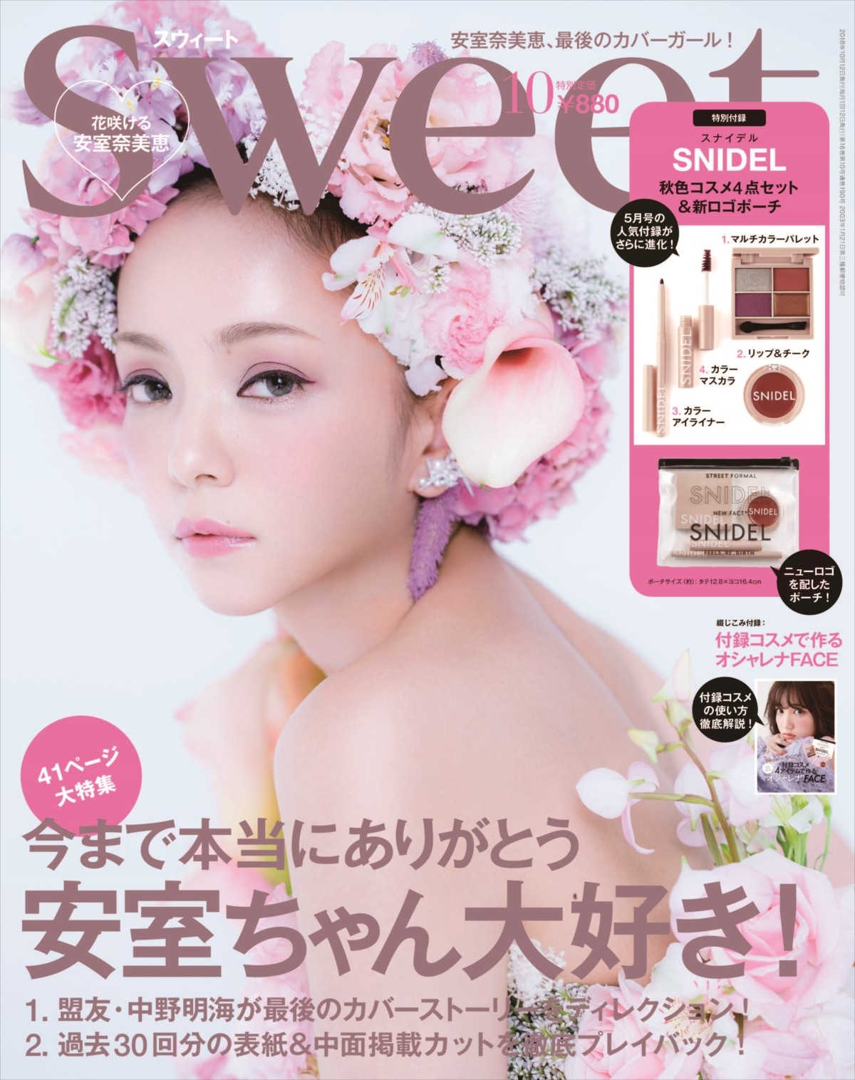 安室奈美恵、「sweet」ラストファッション誌！表紙＆41Pの大特集
