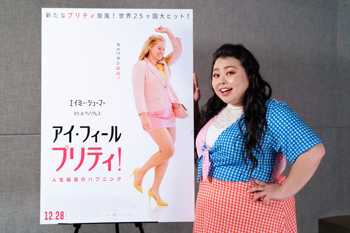 『アイ・フィール・プリティ!人生最高のハプニング』吹替版主演の渡辺直美