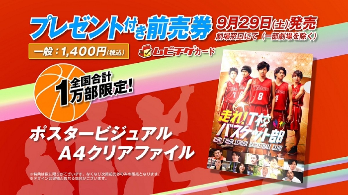 志尊淳主演『走れ！T校バスケット部』本ポスター＆予告編解禁