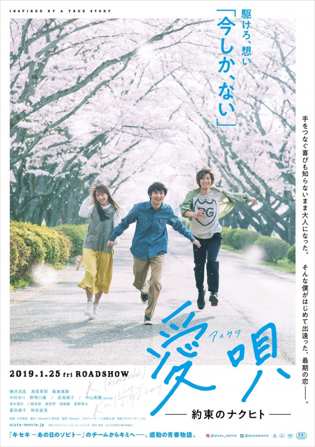 映画『愛唄 ー約束のナクヒトー』ティザーポスター