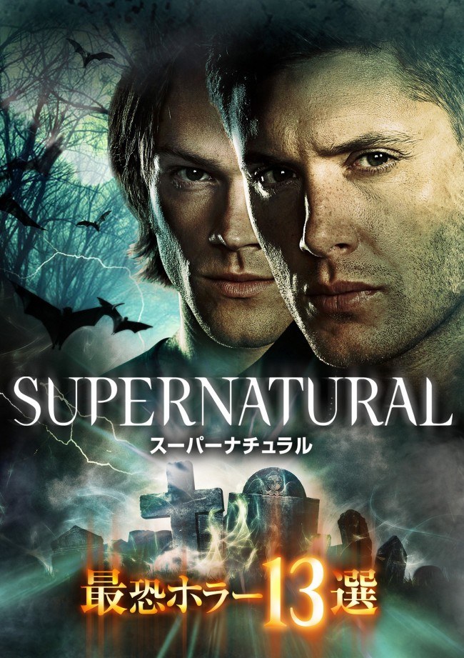 『SUPERNATURAL 最恐ホラー13選』DVDは、好評発売＆レンタル＆デジタル配信中