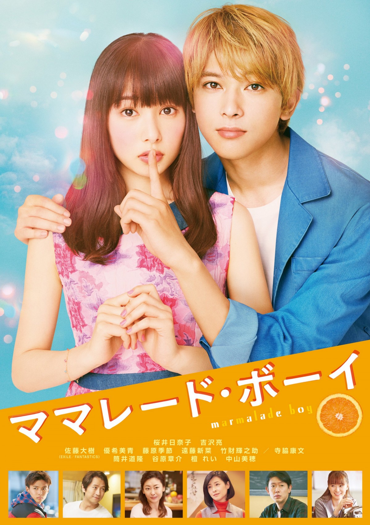 『ママレード・ボーイ』桜井日奈子＆吉沢亮、“未公開”ラブラブデート映像入手！