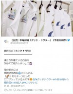 ※『グッド・ドクター』ツイッター