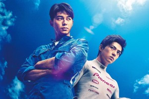 東出昌大×新田真剣佑『OVER DRIVE』12月BD＆DVD発売！ 貴重な特典が満載