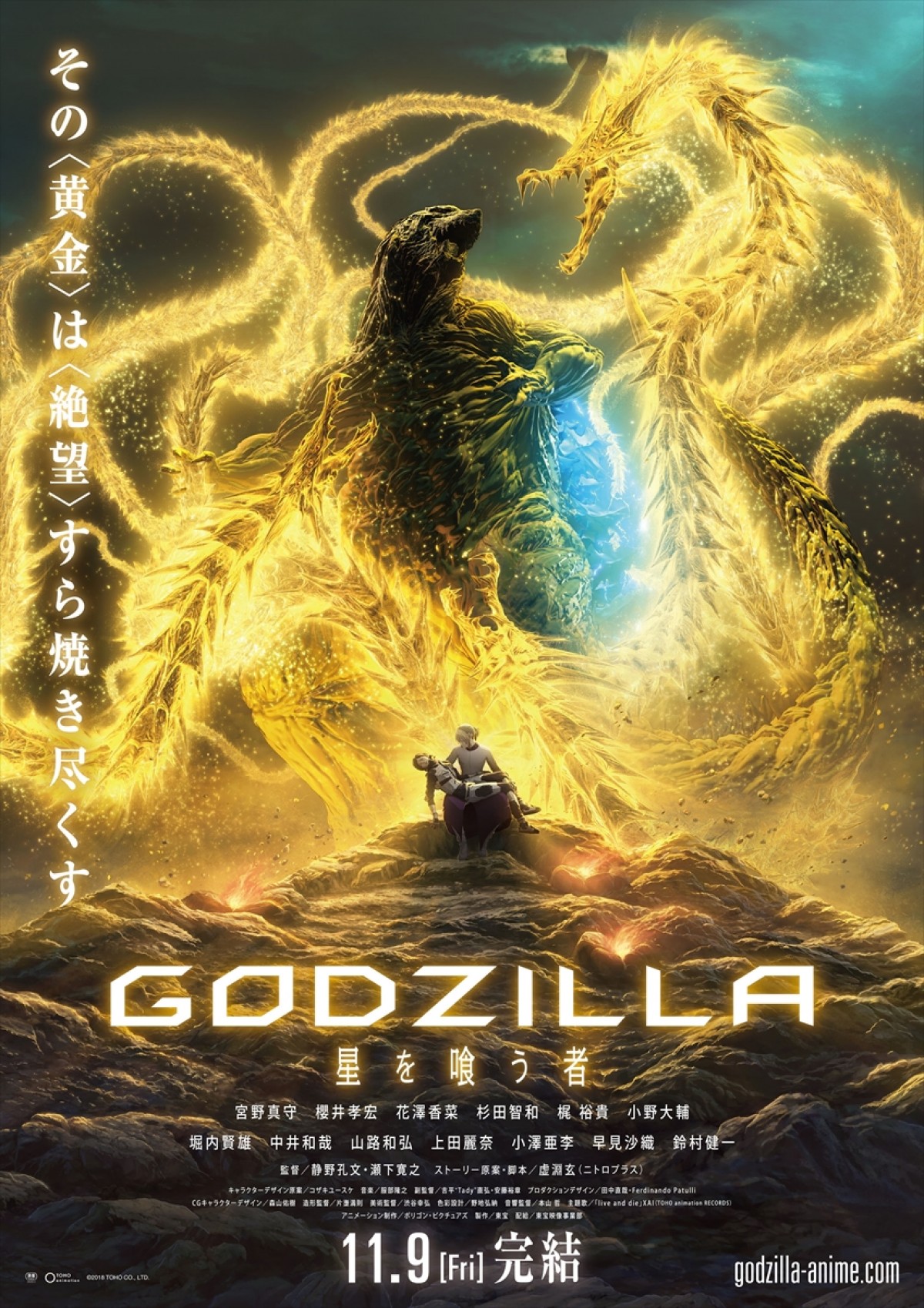 映画『GODZILLA 星を喰う者』本ビジュアル