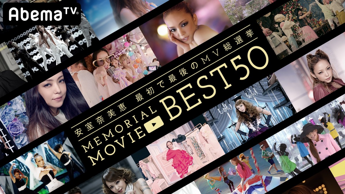 「安室奈美恵 最初で最後のMV総選挙 MEMORIAL MOVIE BEST50」より