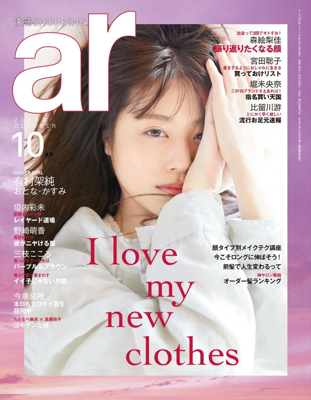 ファッション雑誌「ar」（主婦と生活社）2018年10月号表紙