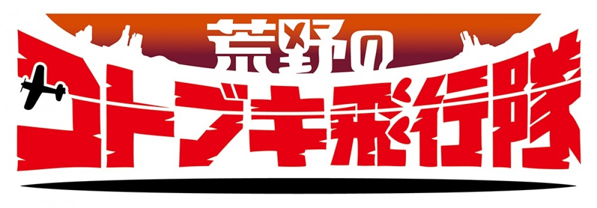 監督・水島努×シリーズ構成・横手美智子、新作オリジナルアニメ来年1月より放送