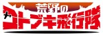 TVアニメ『荒野のコトブキ飛行隊』ロゴ