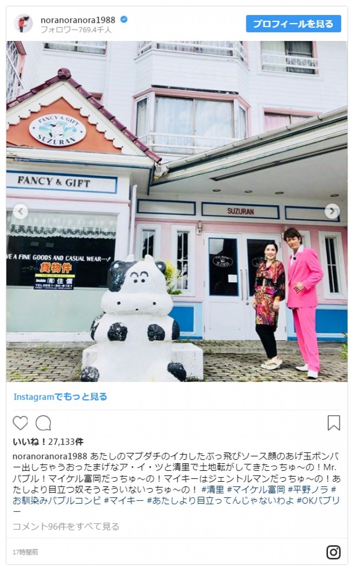 場違い感がすごい！ マイケル富岡がド派手なスーツで草原に降り立ち話題
