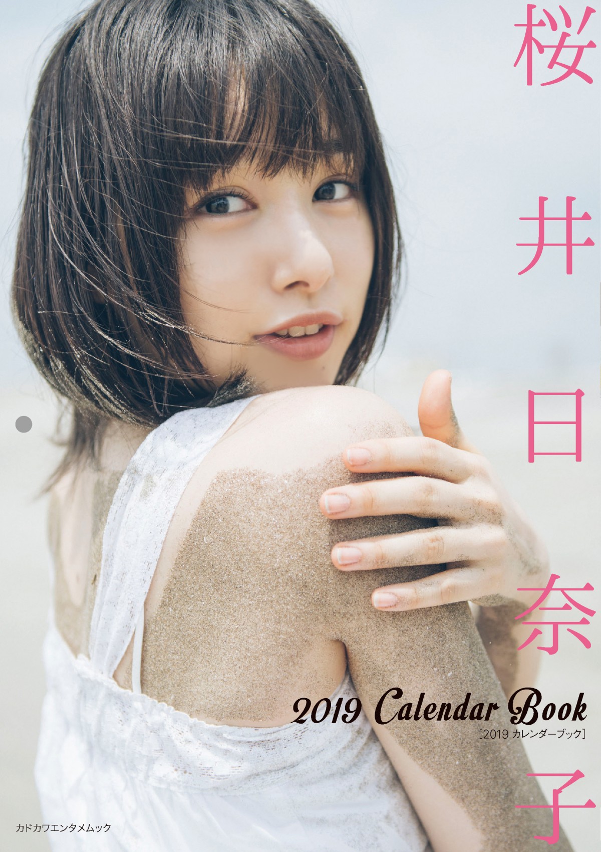 桜井日奈子、艶っぽさ解禁 “大人カワイイ”カレンダーブック発売決定