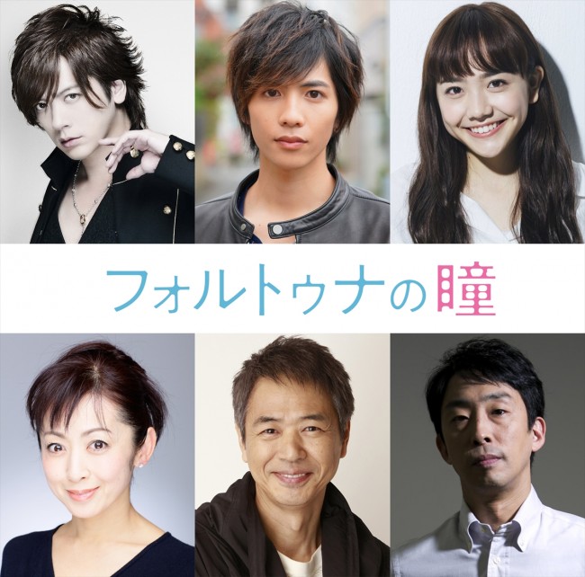 『フォルトゥナの瞳』豪華キャスト決定（上段左から）DAIGO、志尊淳、松井愛莉、（下段左から）斉藤由貴、時任三郎、北村有起哉