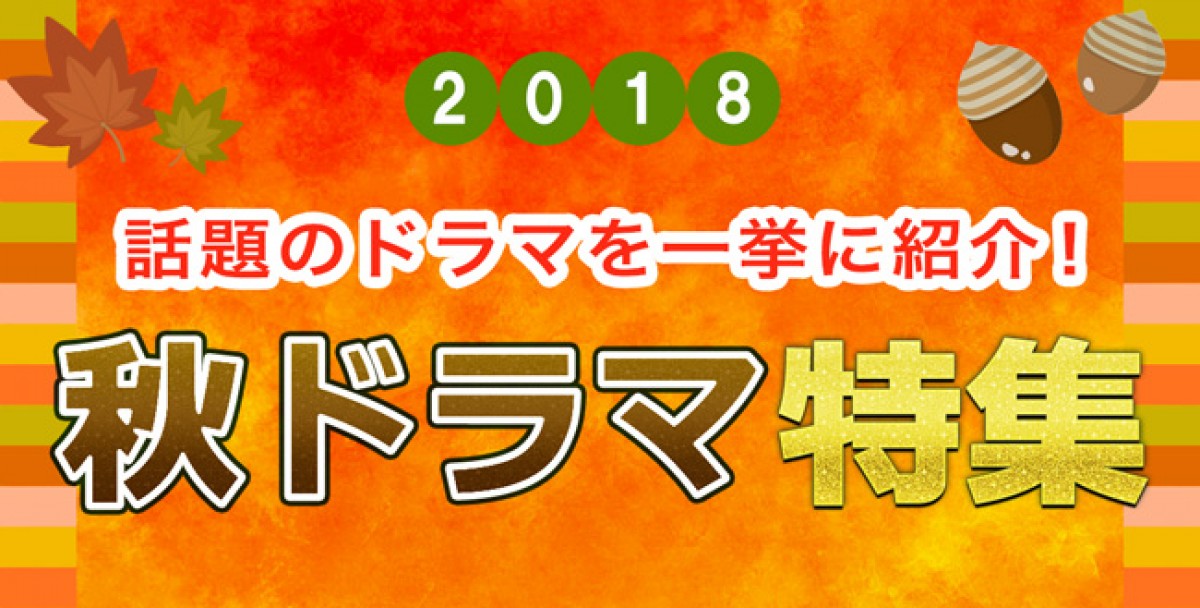 【2018年秋ドラマ】10月スタート新番組一覧&最新ニュースまとめ