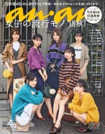 「anan 2120」（9月26日発売号）に登場した乃木坂46