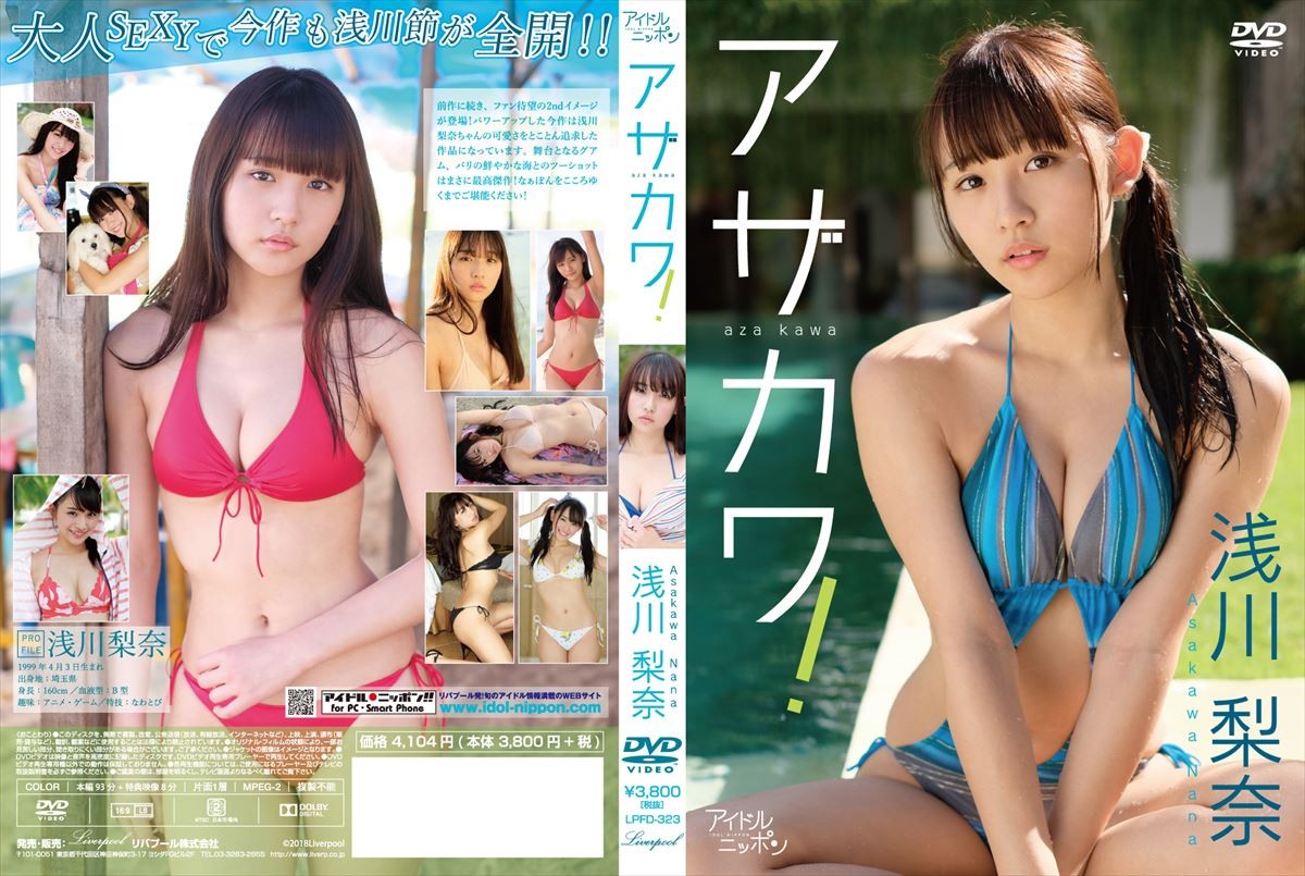 スパガ・浅川梨奈、キュート＆セクシーな水着シーン満載のDVD発売