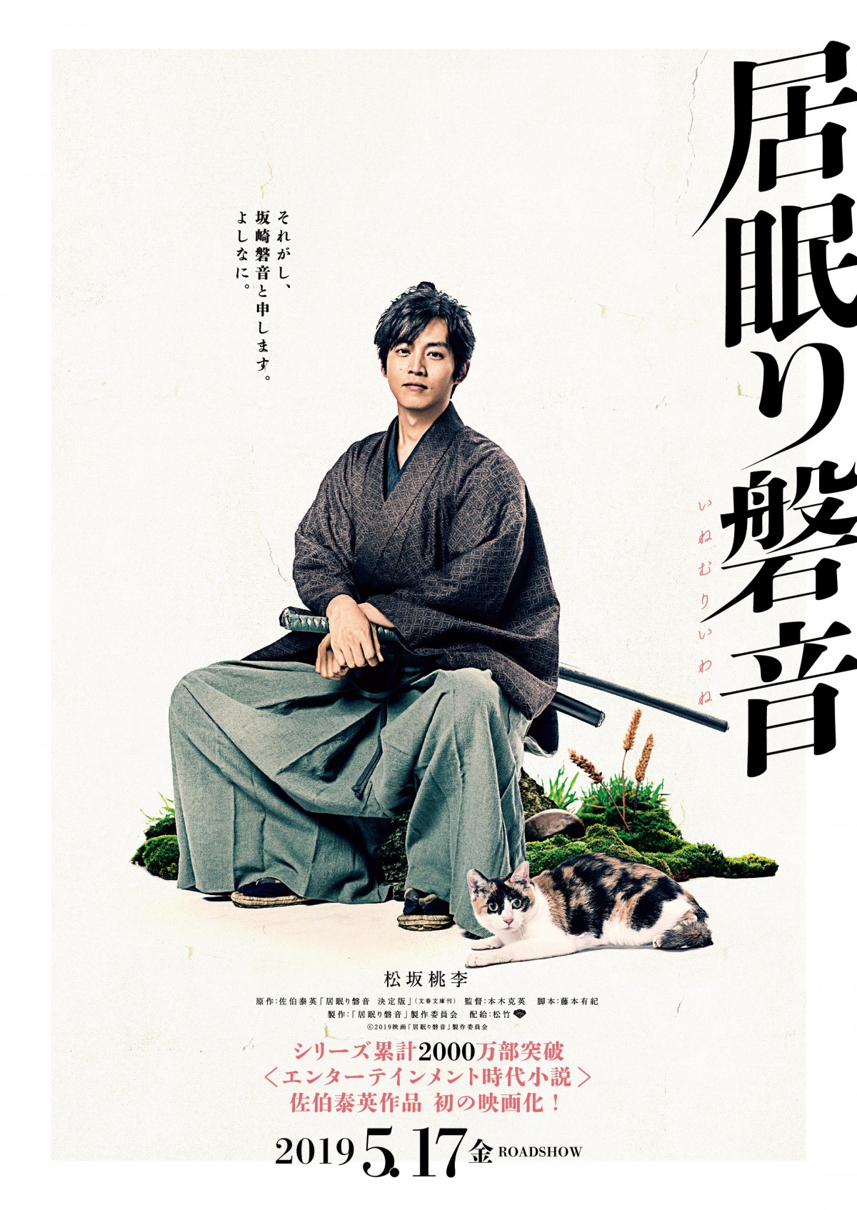 松坂桃李『居眠り磐音』で時代劇初主演　佐伯泰英の人気小説初の映画化