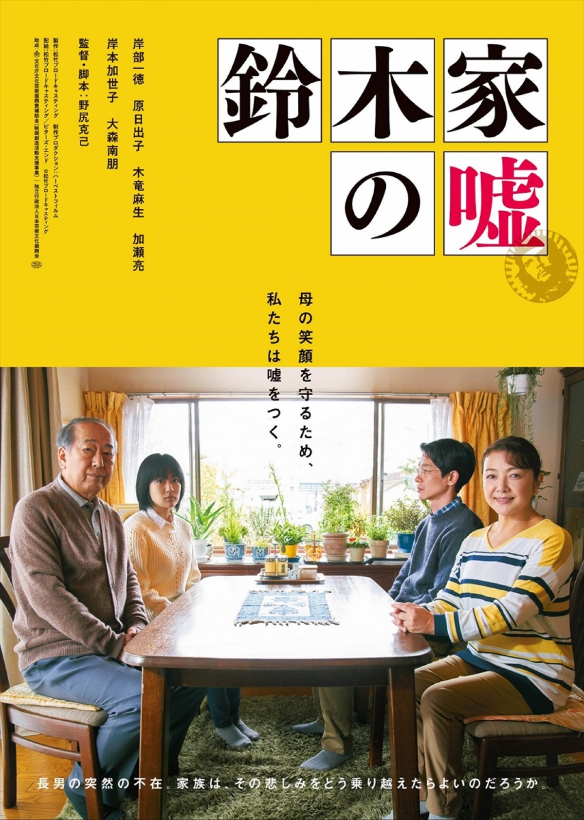 岸部一徳＆加瀬亮出演『鈴木家の嘘』90秒予告解禁