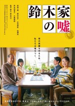 『鈴木家の嘘』ティザーポスタービジュアル