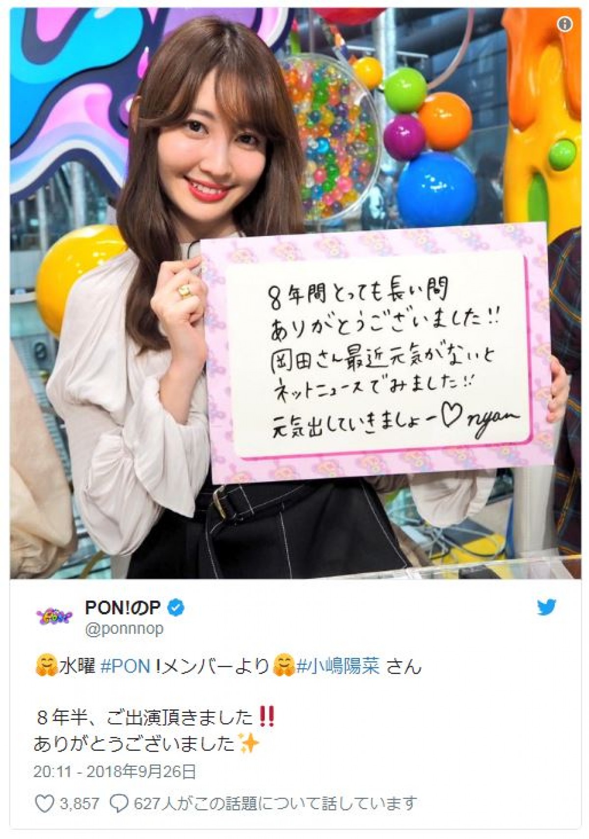 小嶋陽菜が約8年半出演した『PON！』卒業　最後も“らしい”コメント