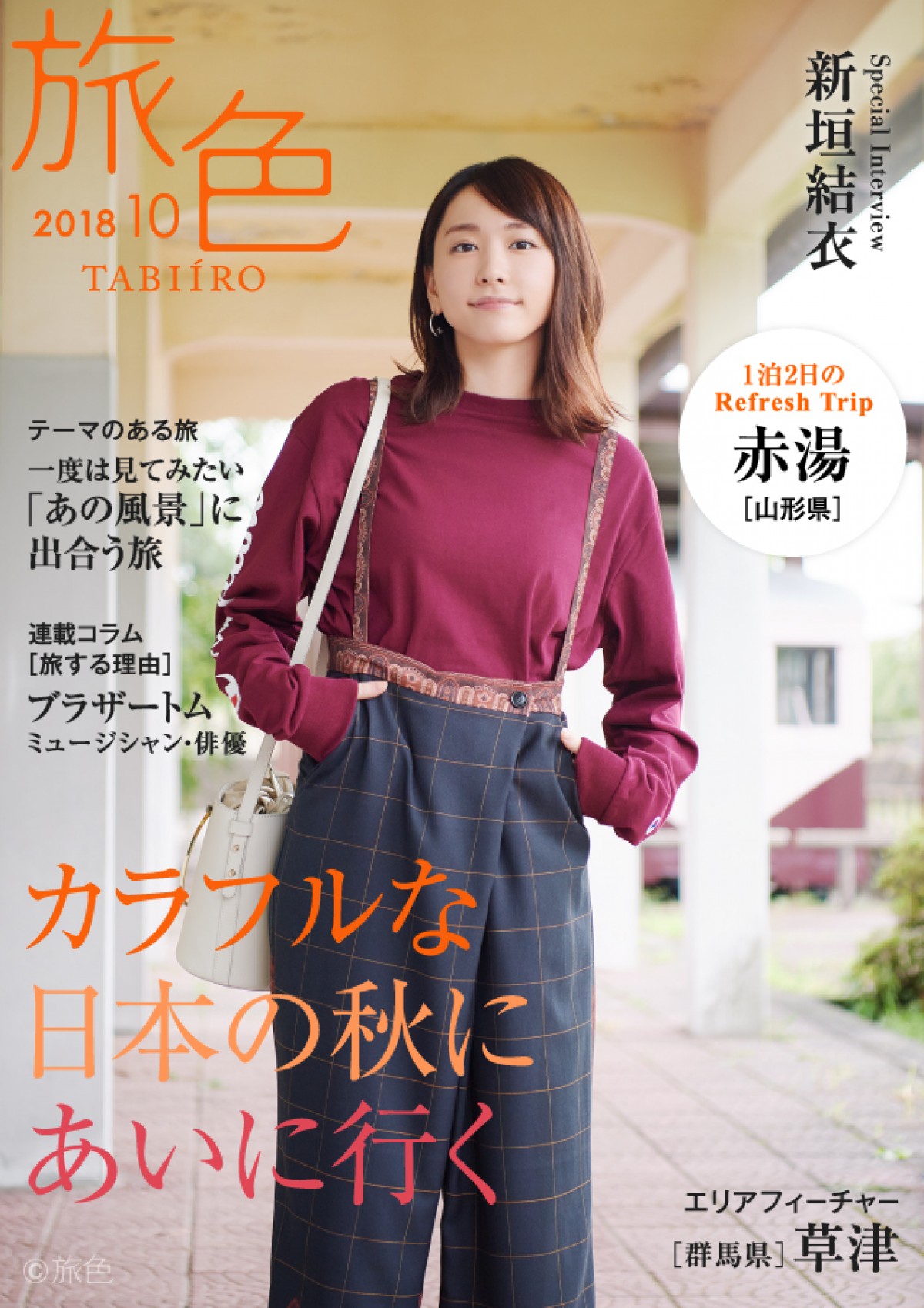 新垣結衣が表紙・巻頭を飾る電子雑誌「旅色」10月号より