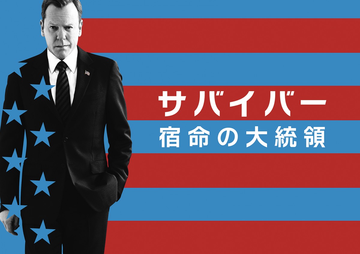 キーファー・サザーランド主演『サバイバー： 宿命の大統領』、スーパー！ドラマTVにて12月より日本初放送決定！
