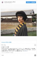 ※「山本美月」インスタグラム