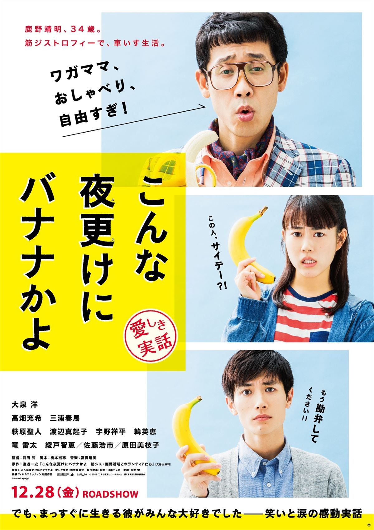 こんな大泉洋見たことない！『こんな夜更けにバナナかよ』場面カット公開