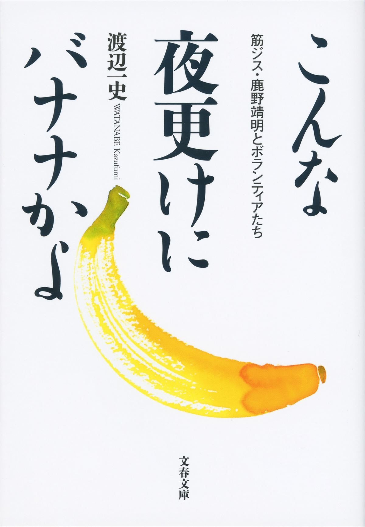 こんな大泉洋見たことない！『こんな夜更けにバナナかよ』場面カット公開