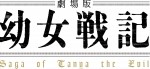 『劇場版 幼女戦記』ロゴ