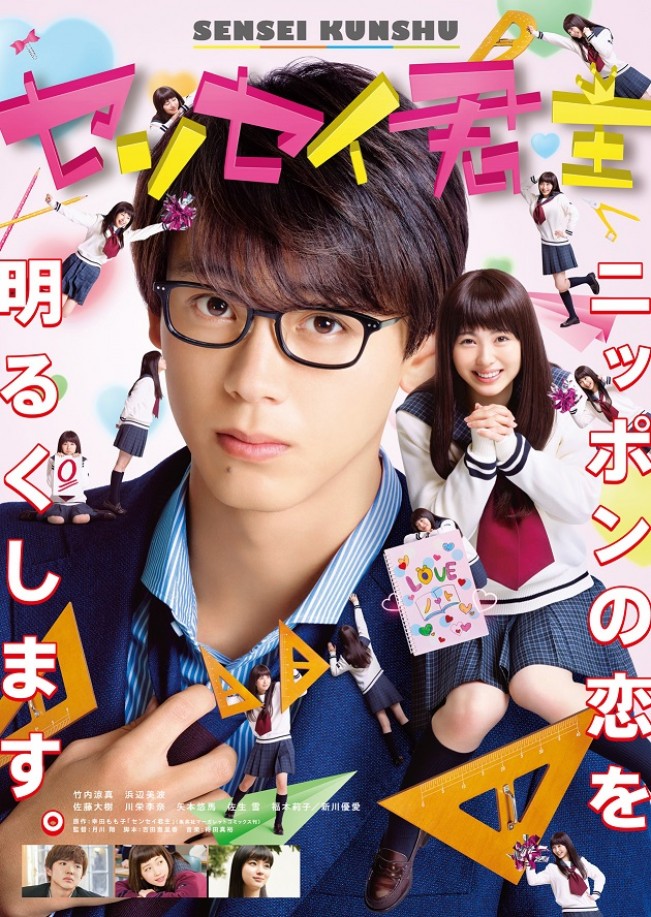 竹内涼真×浜辺美波『センセイ君主』2019年1月BD&DVD発売!