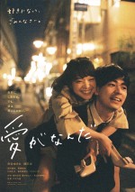 『愛がなんだ』ポスタービジュアル