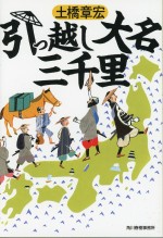 原作：土橋章宏『引っ越し大名三千里』（ハルキ文庫刊）