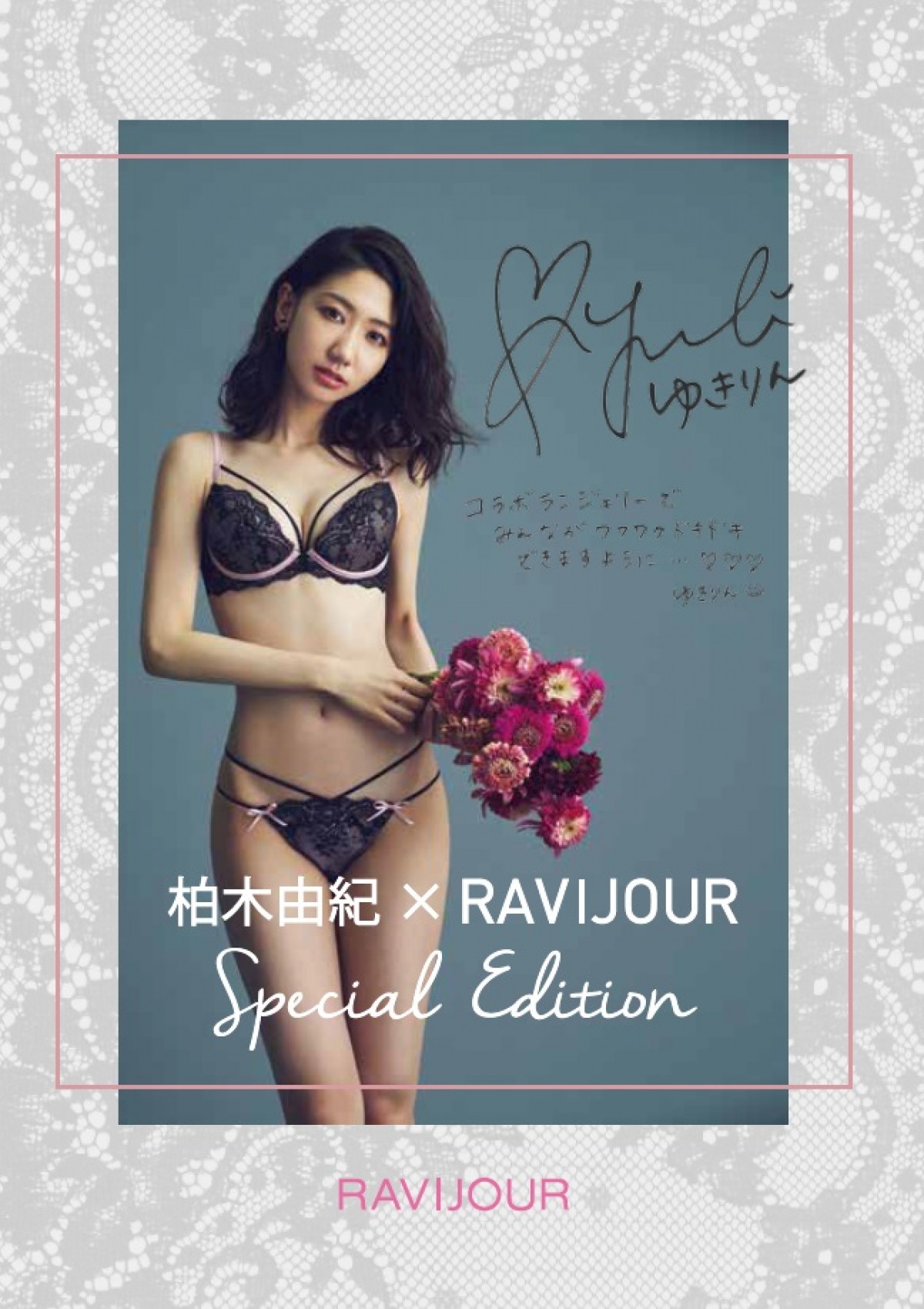 柏木由紀「カワイイけれど大人っぽい」を体現するランジェリー姿を披露