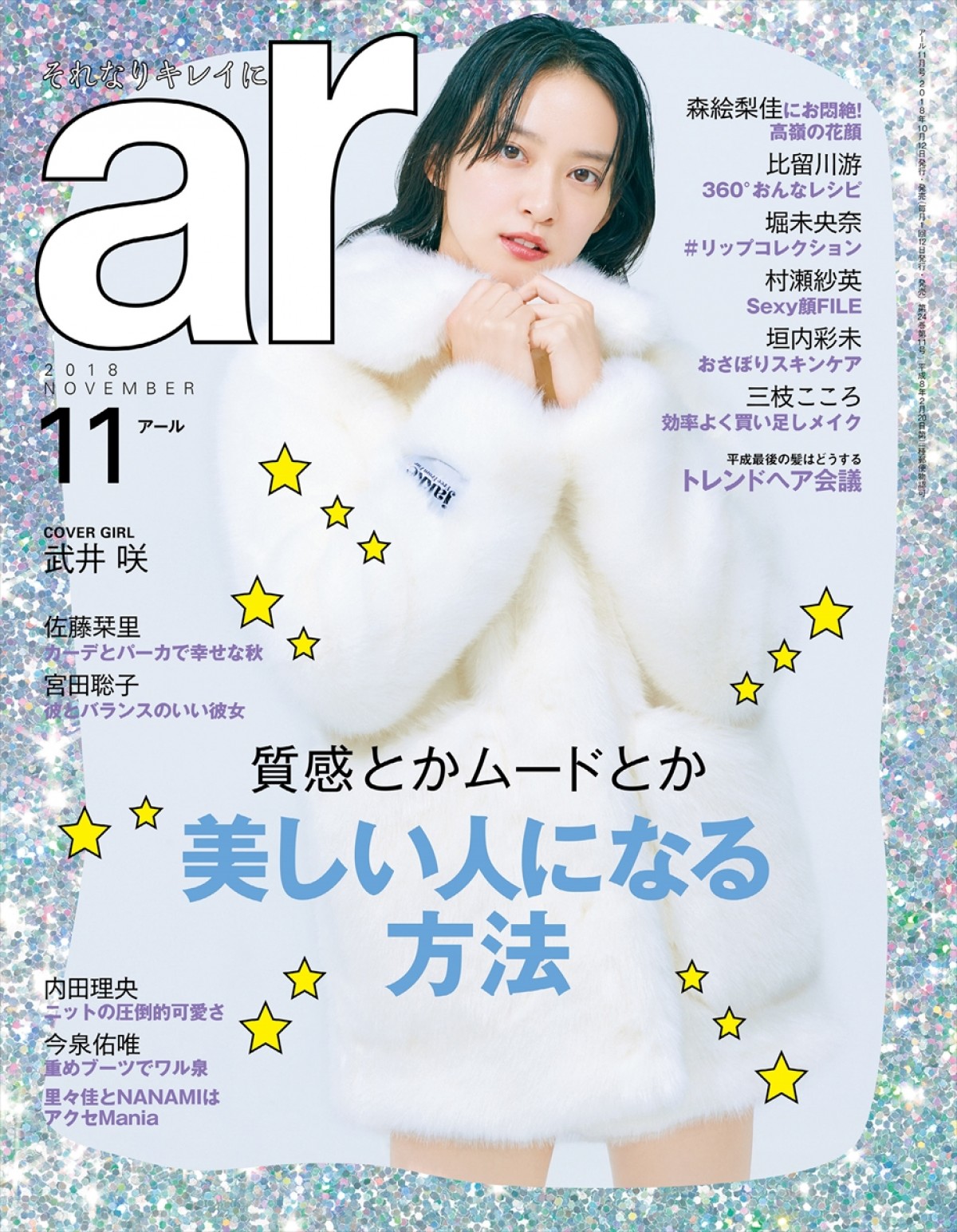 ファッション雑誌「ar」（主婦と生活社）2018年11月号表紙