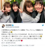 ※「浜辺美波」ツイッター