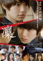 又吉直樹原作、佐野勇斗＆本郷奏多ダブル主演『凜』本予告到着