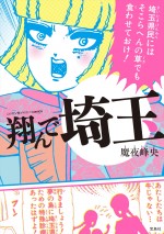 魔夜峰央『このマンガがすごい！comics 翔んで埼玉』書影