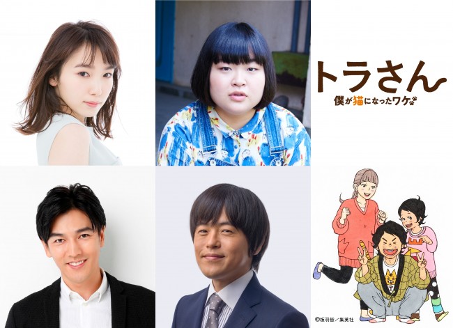 映画『トラさん~僕が猫になったワケ~』追加キャスト (左上から)飯豊まりえ、富山えり子 (左下から)要潤、バカリズム
