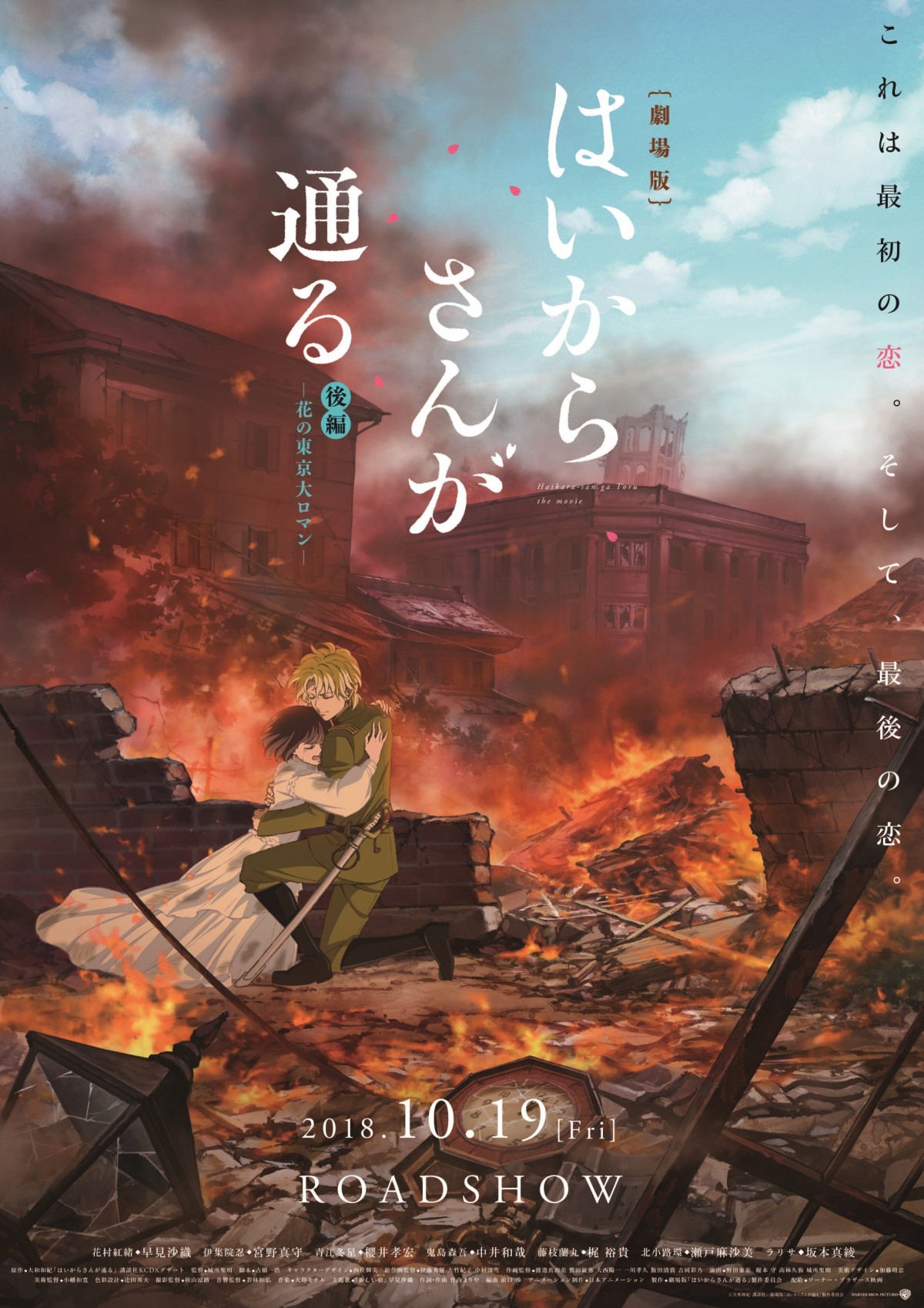 炎の中、抱き合う2人『劇場版 はいからさんが通る 後編』公開直前ビジュアル到着