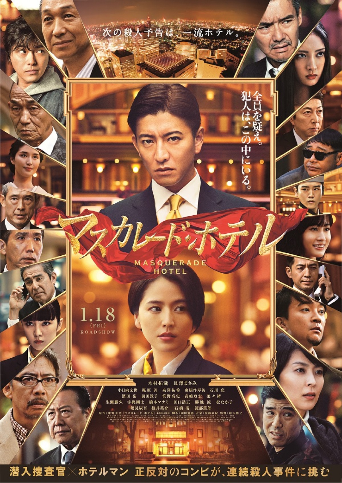 木村拓哉 長澤まさみ マスカレード ホテル 予告 メインビジュアル公開 18年10月18日 映画 ニュース クランクイン