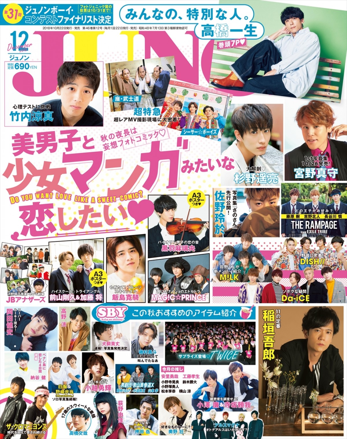 高橋一生＆稲垣吾郎、「JUNON」で私生活を告白