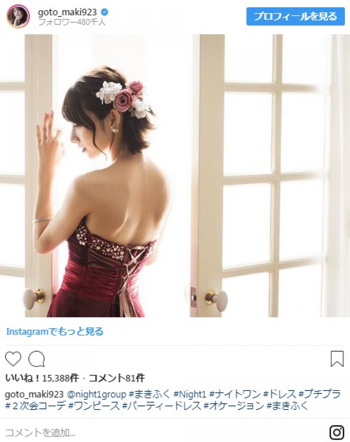 後藤真希、背中あらわなドレス姿に「ゴマキ超セクシー！」の声